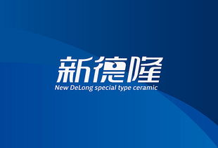 新德隆特种陶瓷 品牌设计