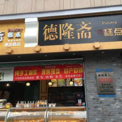 德隆斋糕点 建设路店