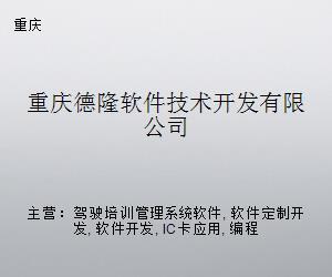 重庆德隆软件技术开发