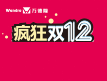 万德隆珠宝丨疯狂双十二,嗨购乐翻天