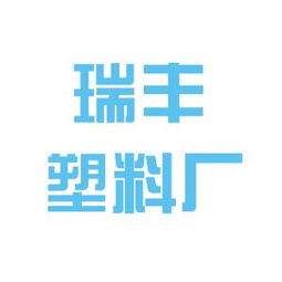 用友软件和嘉祥县瑞丰塑料厂哪个好