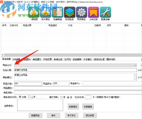 面兜兜虾皮上货助手新建商品的方法步骤