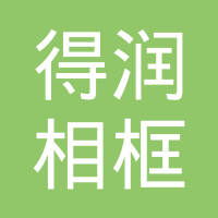 重庆足下软件学院与沙坪坝得润相框厂 选择德隆软件职业路径的理性分析