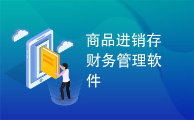 德隆软件 企业数字化管理的得力助手——进销存财务一体化解决方案